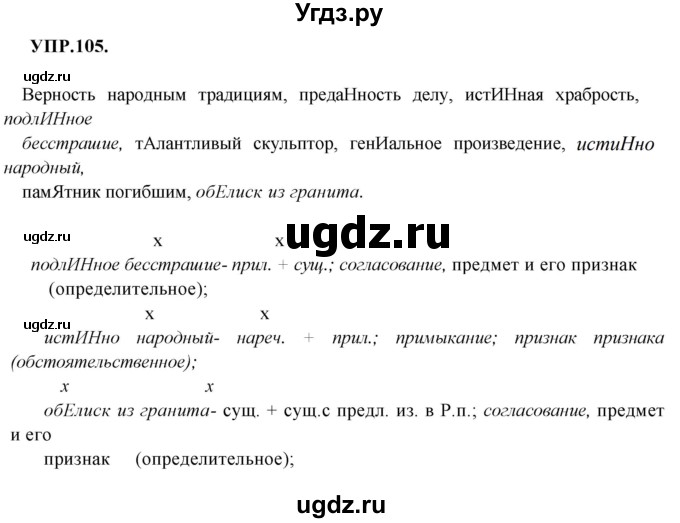 ГДЗ (Решебник к учебнику 2018) по русскому языку 8 класс С.Г. Бархударов / упражнение / 105