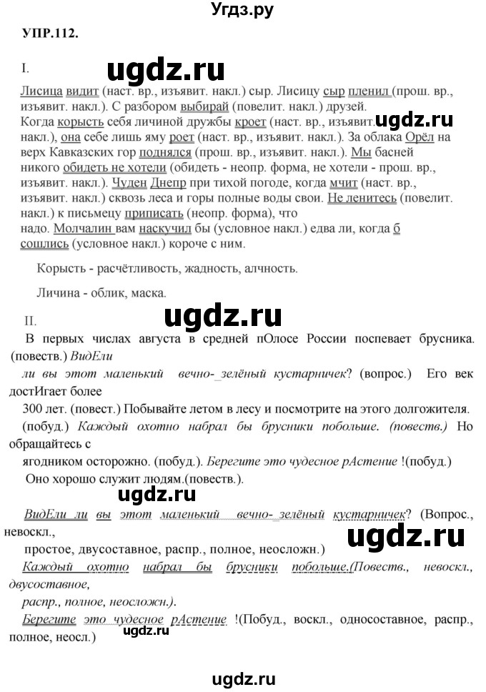 ГДЗ (Решебник к учебнику 2018) по русскому языку 8 класс С.Г. Бархударов / упражнение / 112