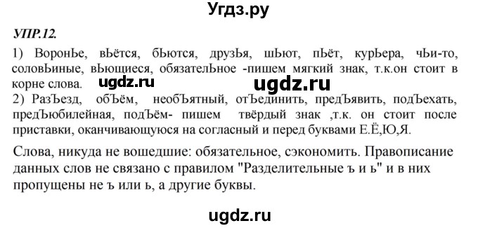 ГДЗ (Решебник к учебнику 2018) по русскому языку 8 класс С.Г. Бархударов / упражнение / 12