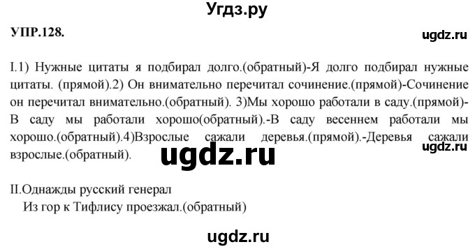 ГДЗ (Решебник к учебнику 2018) по русскому языку 8 класс С.Г. Бархударов / упражнение / 128