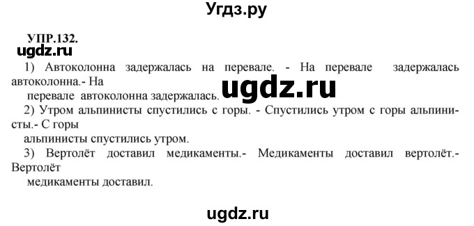 ГДЗ (Решебник к учебнику 2018) по русскому языку 8 класс С.Г. Бархударов / упражнение / 132