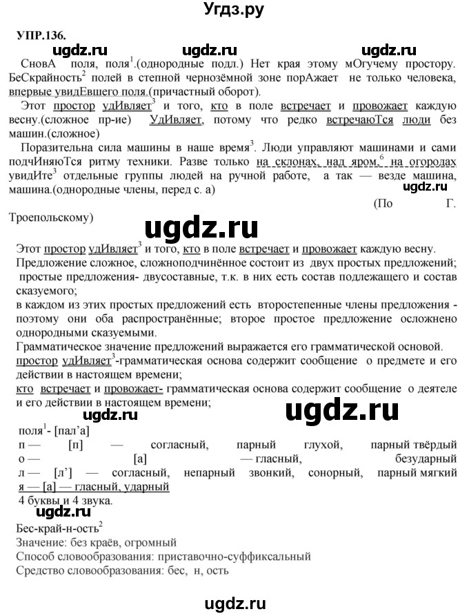 ГДЗ (Решебник к учебнику 2018) по русскому языку 8 класс С.Г. Бархударов / упражнение / 136