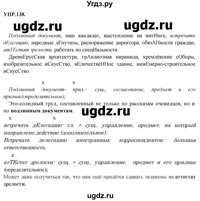 ГДЗ (Решебник к учебнику 2018) по русскому языку 8 класс С.Г. Бархударов / упражнение / 138