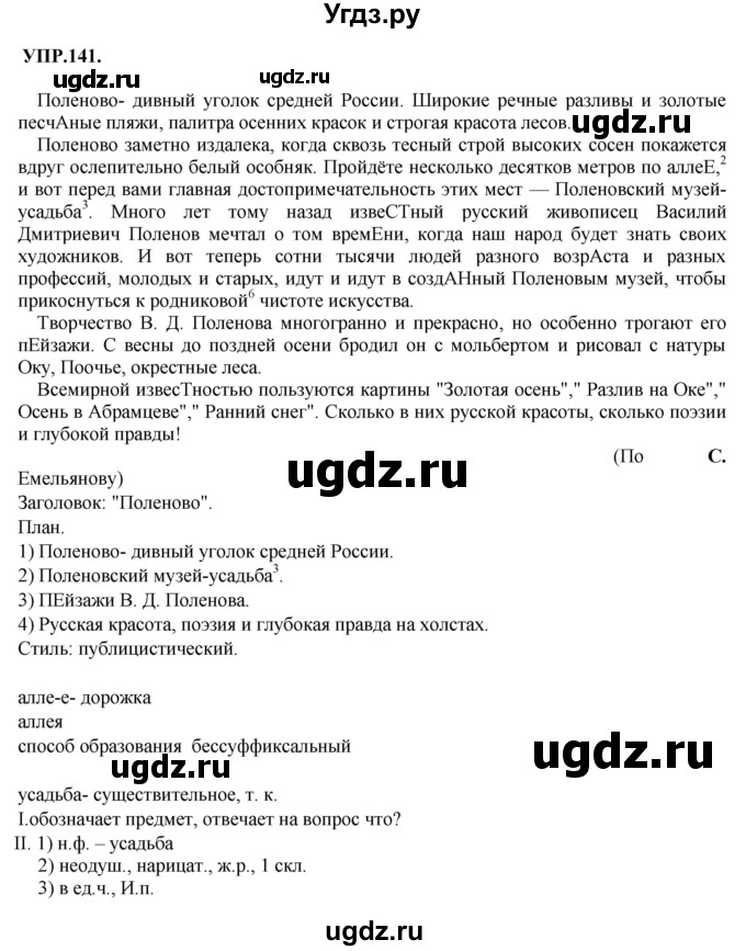ГДЗ (Решебник к учебнику 2018) по русскому языку 8 класс С.Г. Бархударов / упражнение / 141