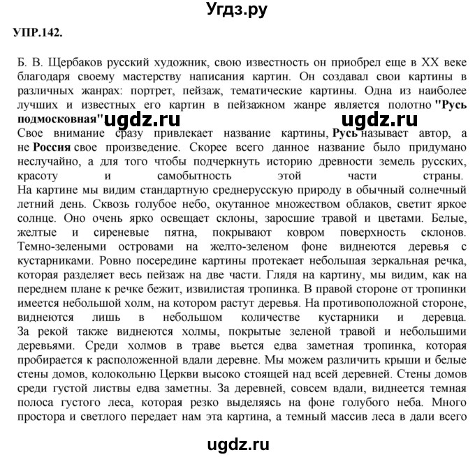 ГДЗ (Решебник к учебнику 2018) по русскому языку 8 класс С.Г. Бархударов / упражнение / 142