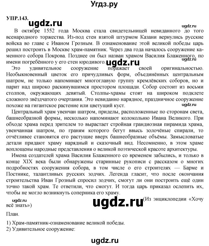 ГДЗ (Решебник к учебнику 2018) по русскому языку 8 класс С.Г. Бархударов / упражнение / 143