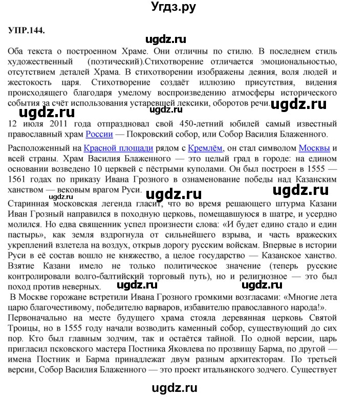 ГДЗ (Решебник к учебнику 2018) по русскому языку 8 класс С.Г. Бархударов / упражнение / 144