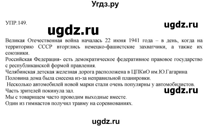 ГДЗ (Решебник к учебнику 2018) по русскому языку 8 класс С.Г. Бархударов / упражнение / 149