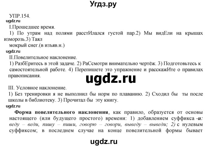 ГДЗ (Решебник к учебнику 2018) по русскому языку 8 класс С.Г. Бархударов / упражнение / 154