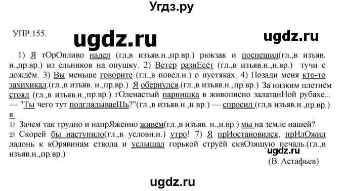 ГДЗ (Решебник к учебнику 2018) по русскому языку 8 класс С.Г. Бархударов / упражнение / 155