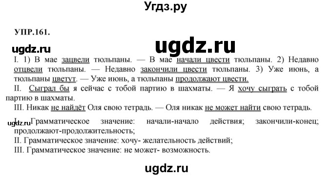 ГДЗ (Решебник к учебнику 2018) по русскому языку 8 класс С.Г. Бархударов / упражнение / 161