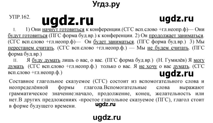 ГДЗ (Решебник к учебнику 2018) по русскому языку 8 класс С.Г. Бархударов / упражнение / 162