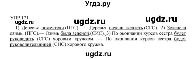 ГДЗ (Решебник к учебнику 2018) по русскому языку 8 класс С.Г. Бархударов / упражнение / 171