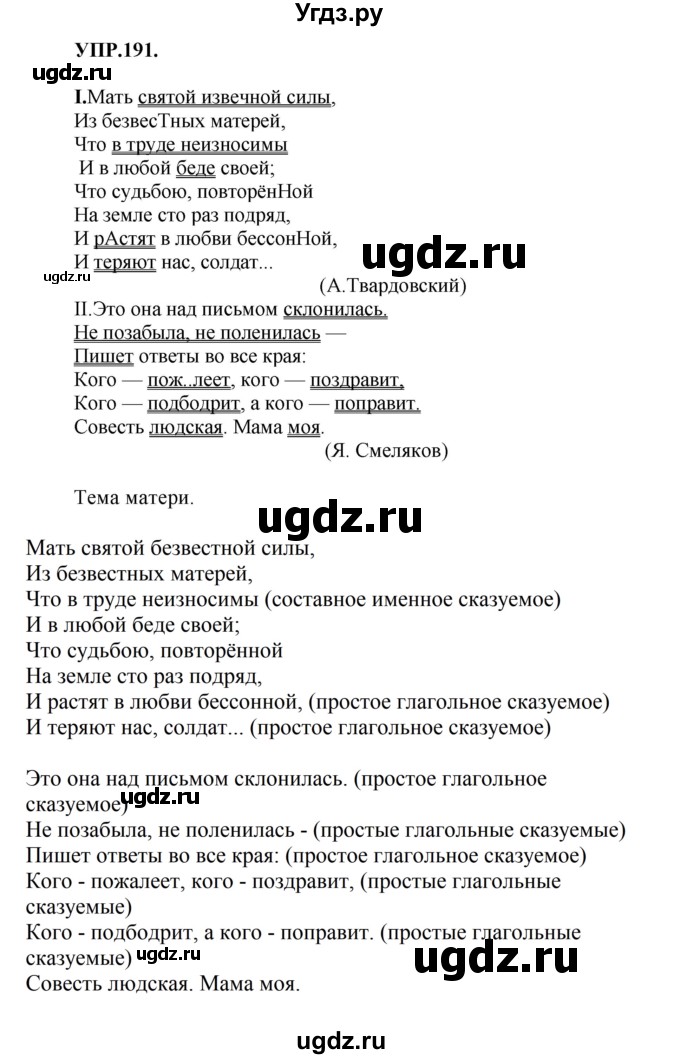 ГДЗ (Решебник к учебнику 2018) по русскому языку 8 класс С.Г. Бархударов / упражнение / 191