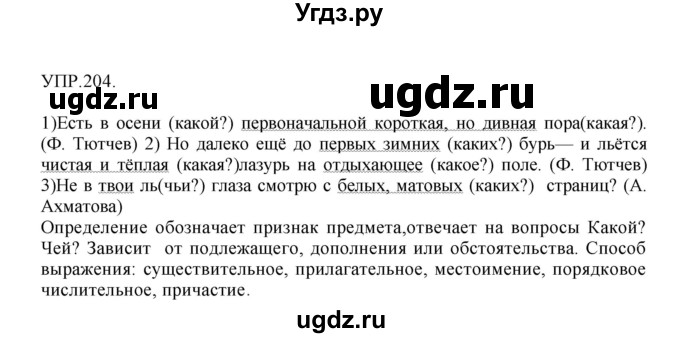 ГДЗ (Решебник к учебнику 2018) по русскому языку 8 класс С.Г. Бархударов / упражнение / 204