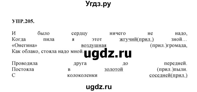 ГДЗ (Решебник к учебнику 2018) по русскому языку 8 класс С.Г. Бархударов / упражнение / 205