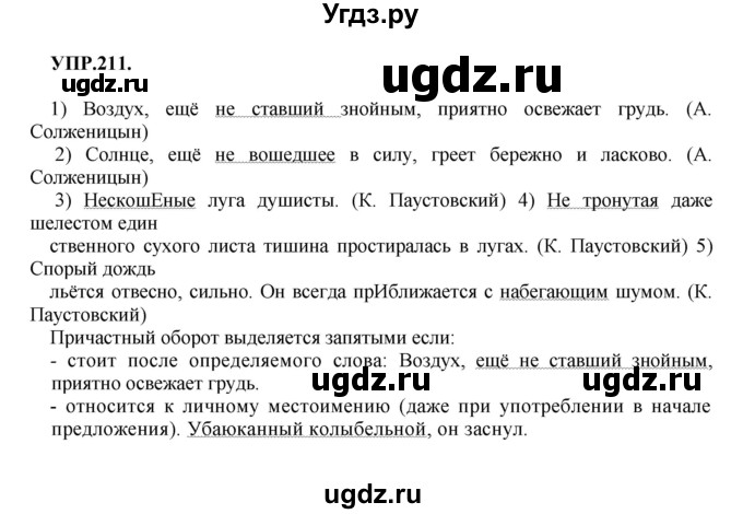 ГДЗ (Решебник к учебнику 2018) по русскому языку 8 класс С.Г. Бархударов / упражнение / 211