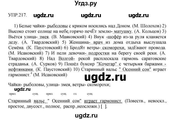 ГДЗ (Решебник к учебнику 2018) по русскому языку 8 класс С.Г. Бархударов / упражнение / 217