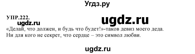 ГДЗ (Решебник к учебнику 2018) по русскому языку 8 класс С.Г. Бархударов / упражнение / 222