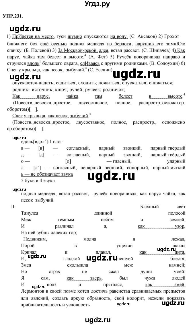 ГДЗ (Решебник к учебнику 2018) по русскому языку 8 класс С.Г. Бархударов / упражнение / 231