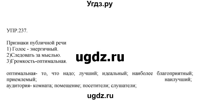 ГДЗ (Решебник к учебнику 2018) по русскому языку 8 класс С.Г. Бархударов / упражнение / 237