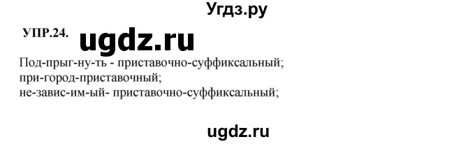 ГДЗ (Решебник к учебнику 2018) по русскому языку 8 класс С.Г. Бархударов / упражнение / 24