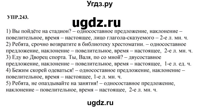 ГДЗ (Решебник к учебнику 2018) по русскому языку 8 класс С.Г. Бархударов / упражнение / 243