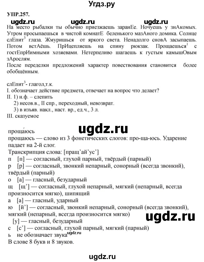 ГДЗ (Решебник к учебнику 2018) по русскому языку 8 класс С.Г. Бархударов / упражнение / 257