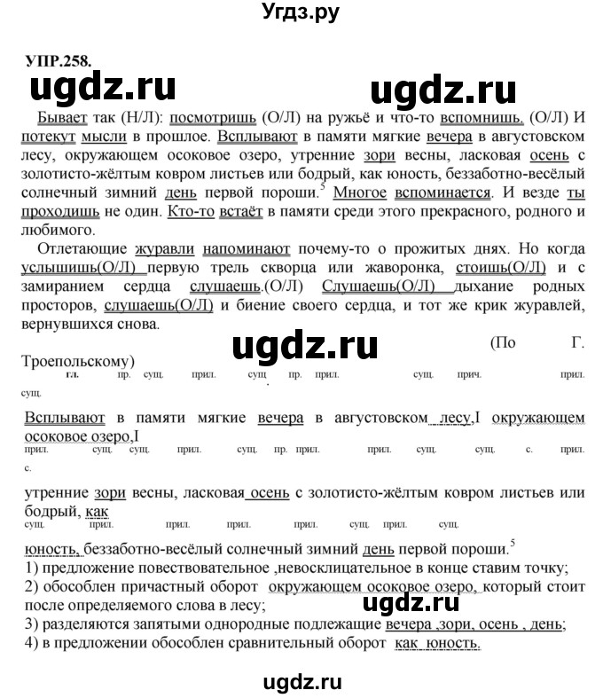 ГДЗ (Решебник к учебнику 2018) по русскому языку 8 класс С.Г. Бархударов / упражнение / 258