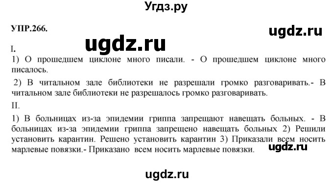 ГДЗ (Решебник к учебнику 2018) по русскому языку 8 класс С.Г. Бархударов / упражнение / 266