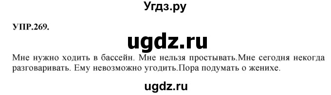 ГДЗ (Решебник к учебнику 2018) по русскому языку 8 класс С.Г. Бархударов / упражнение / 269