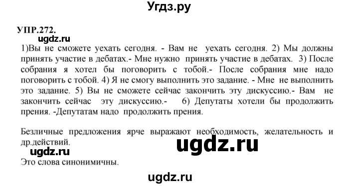 ГДЗ (Решебник к учебнику 2018) по русскому языку 8 класс С.Г. Бархударов / упражнение / 272