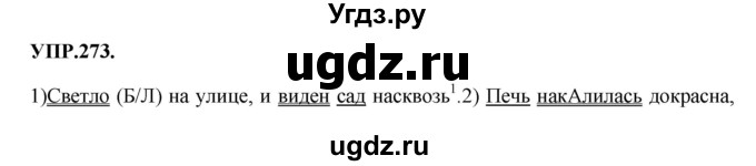 ГДЗ (Решебник к учебнику 2018) по русскому языку 8 класс С.Г. Бархударов / упражнение / 273