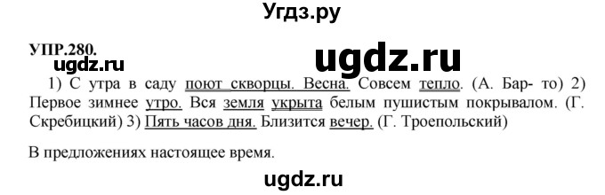 ГДЗ (Решебник к учебнику 2018) по русскому языку 8 класс С.Г. Бархударов / упражнение / 280