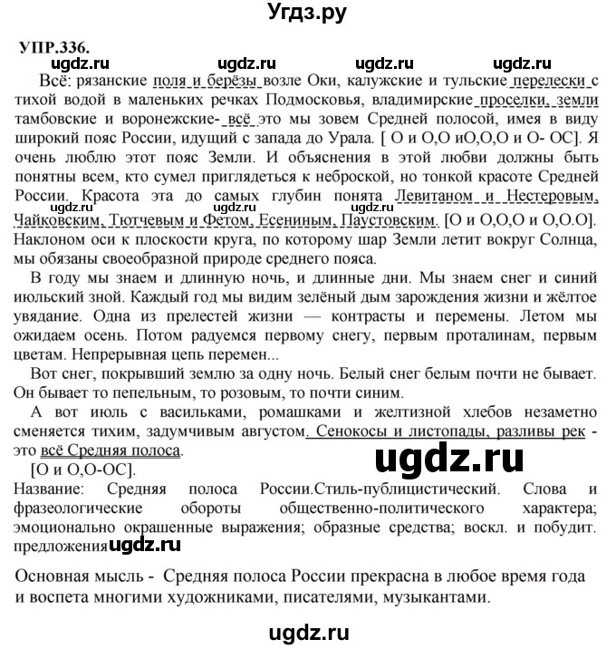 ГДЗ (Решебник к учебнику 2018) по русскому языку 8 класс С.Г. Бархударов / упражнение / 336