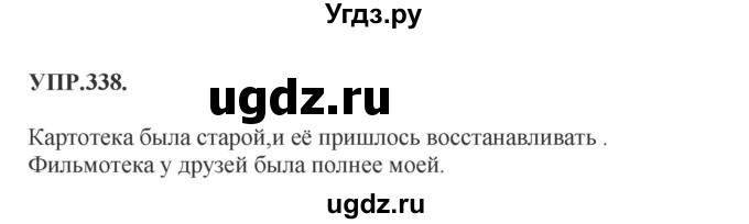 ГДЗ (Решебник к учебнику 2018) по русскому языку 8 класс С.Г. Бархударов / упражнение / 338