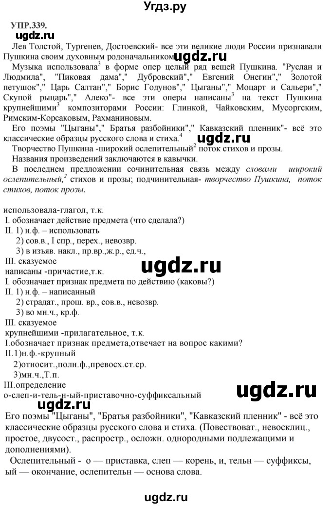 ГДЗ (Решебник к учебнику 2018) по русскому языку 8 класс С.Г. Бархударов / упражнение / 339