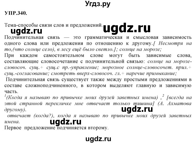 ГДЗ (Решебник к учебнику 2018) по русскому языку 8 класс С.Г. Бархударов / упражнение / 340