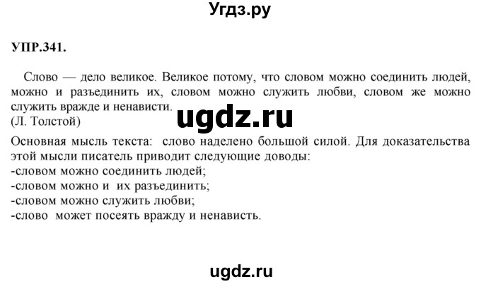 ГДЗ (Решебник к учебнику 2018) по русскому языку 8 класс С.Г. Бархударов / упражнение / 341