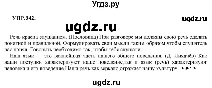 ГДЗ (Решебник к учебнику 2018) по русскому языку 8 класс С.Г. Бархударов / упражнение / 342