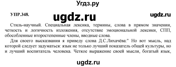ГДЗ (Решебник к учебнику 2018) по русскому языку 8 класс С.Г. Бархударов / упражнение / 348