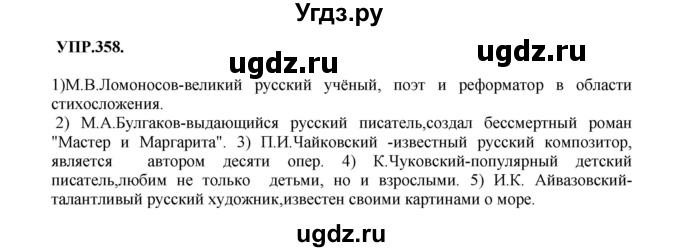 ГДЗ (Решебник к учебнику 2018) по русскому языку 8 класс С.Г. Бархударов / упражнение / 358
