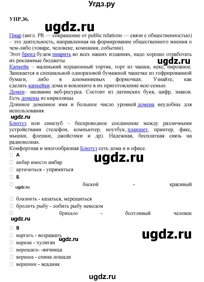 ГДЗ (Решебник к учебнику 2018) по русскому языку 8 класс С.Г. Бархударов / упражнение / 36