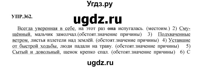 ГДЗ (Решебник к учебнику 2018) по русскому языку 8 класс С.Г. Бархударов / упражнение / 362