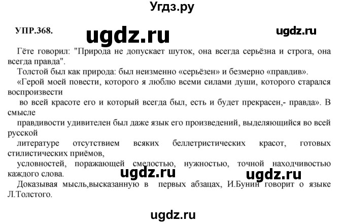 ГДЗ (Решебник к учебнику 2018) по русскому языку 8 класс С.Г. Бархударов / упражнение / 368