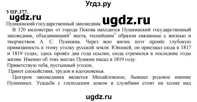 ГДЗ (Решебник к учебнику 2018) по русскому языку 8 класс С.Г. Бархударов / упражнение / 377
