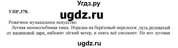 ГДЗ (Решебник к учебнику 2018) по русскому языку 8 класс С.Г. Бархударов / упражнение / 378