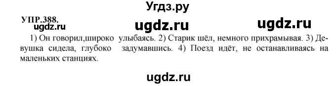 ГДЗ (Решебник к учебнику 2018) по русскому языку 8 класс С.Г. Бархударов / упражнение / 388