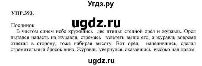 ГДЗ (Решебник к учебнику 2018) по русскому языку 8 класс С.Г. Бархударов / упражнение / 393