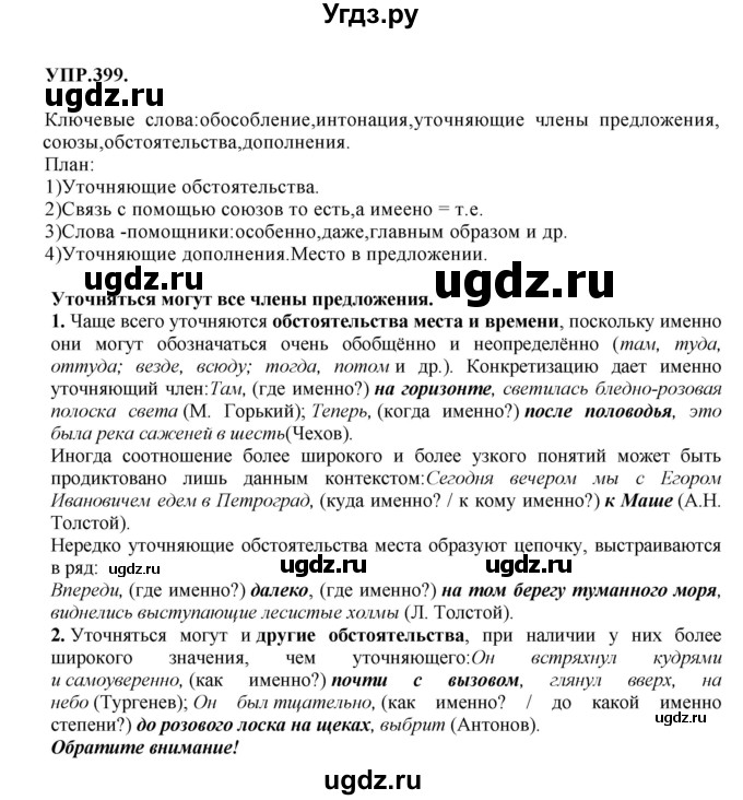 ГДЗ (Решебник к учебнику 2018) по русскому языку 8 класс С.Г. Бархударов / упражнение / 399